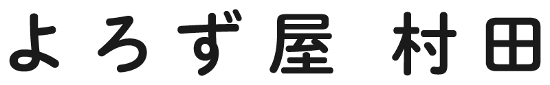 掃除からエアコン取付、電気工事まで何でも可能！松山市と中予地区に寄り添う便利屋『よろず屋村田』です。